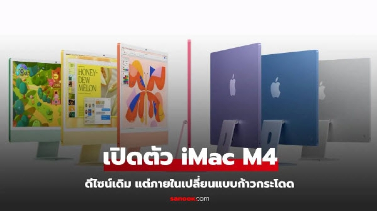 เปิดตัว iMac M4 สีใหม่ที่รับ Apple Intelligence